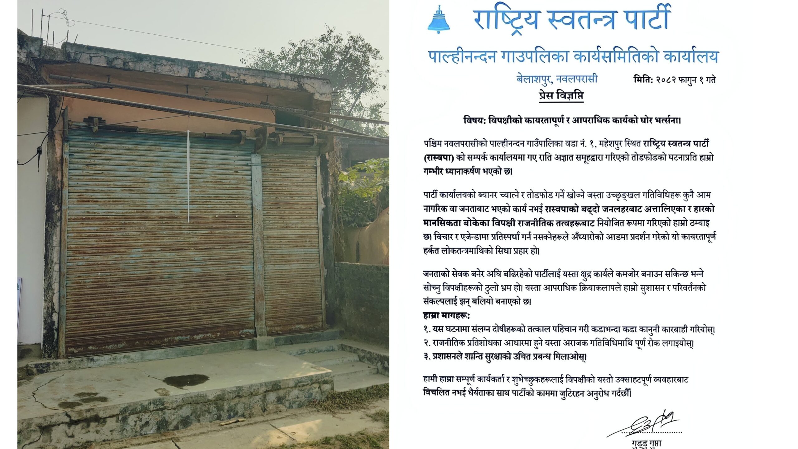 महेशपुर स्थित रास्वपा सम्पर्क कार्यालयमा तोडफोड, ‘हतास मानसिकताको उपज’ : रास्वपा नवलपरासी